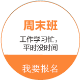周末班